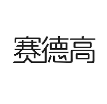 赛德高