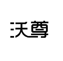 沃尊