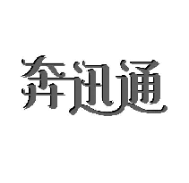 奔迅通