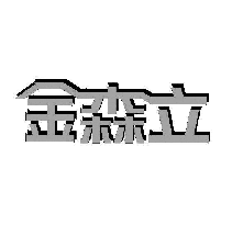 金森立