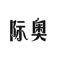际奥