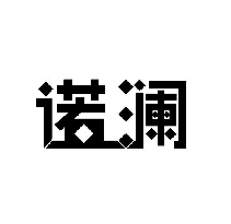 诺澜