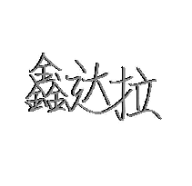 鑫达拉
