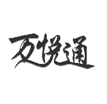 万悦通