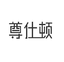 尊仕顿
