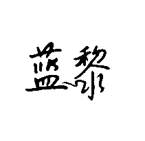 蓝黎