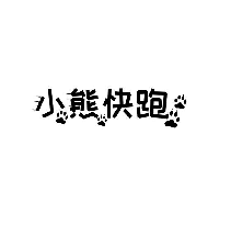 小熊快跑