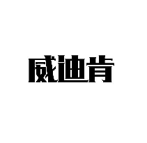 威迪肯