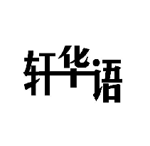 轩华语