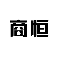 商恒
