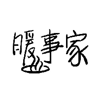暖事家