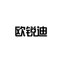 欧锐迪