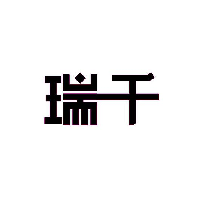 瑞千
