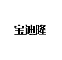 宝迪隆