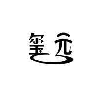 玺元
