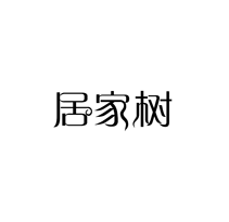 居家树
