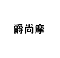 爵尚摩