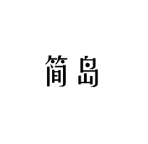 简岛