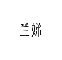 兰娣