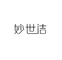 妙世洁