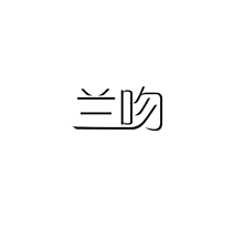 兰吻
