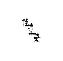 佳诗千黛