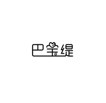 巴宝缇