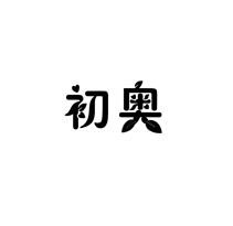 初奥