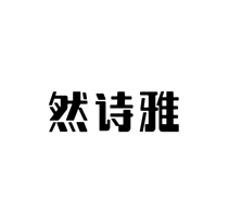 然诗雅