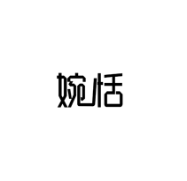 婉恬