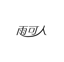 雨可人
