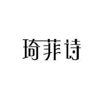 琦菲诗