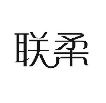 联柔