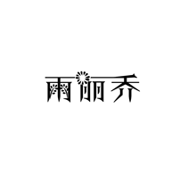 雨丽乔