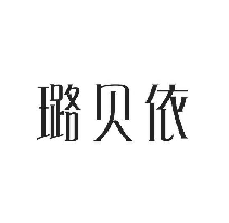 璐贝依