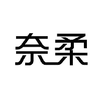 奈柔