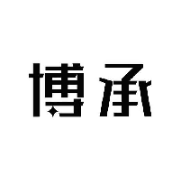 博承