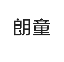 朗童