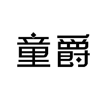 童爵