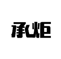 承炬