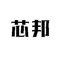 芯邦