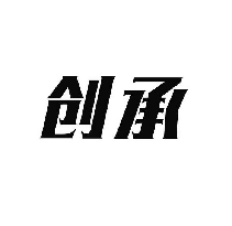 创承