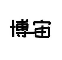 博宙