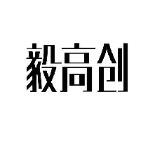 毅高创