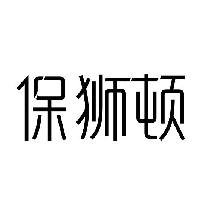 保狮顿