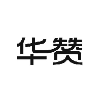 华赞