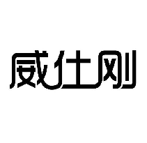 威仕刚