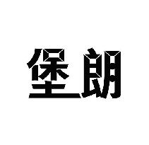 堡朗