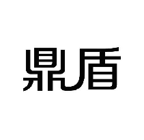 鼎盾