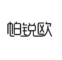 帕锐欧